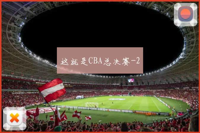 这就是CBA总决赛