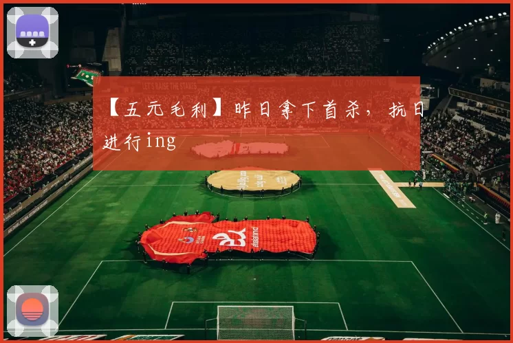 【五元毛利】昨日拿下首杀，抗日进行ing