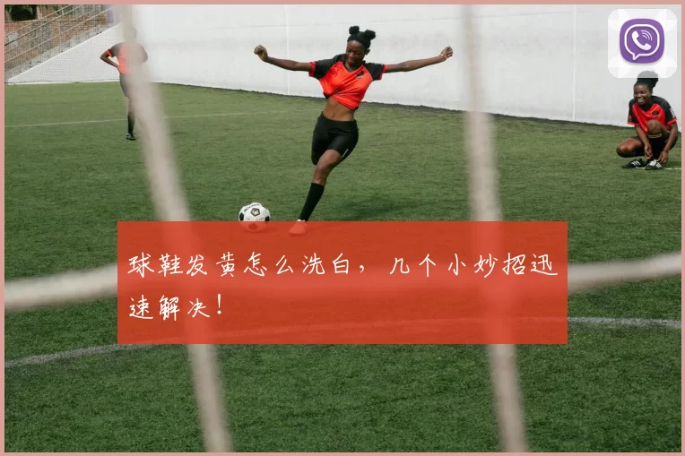 球鞋发黄怎么洗白，几个小妙招迅速解决！
