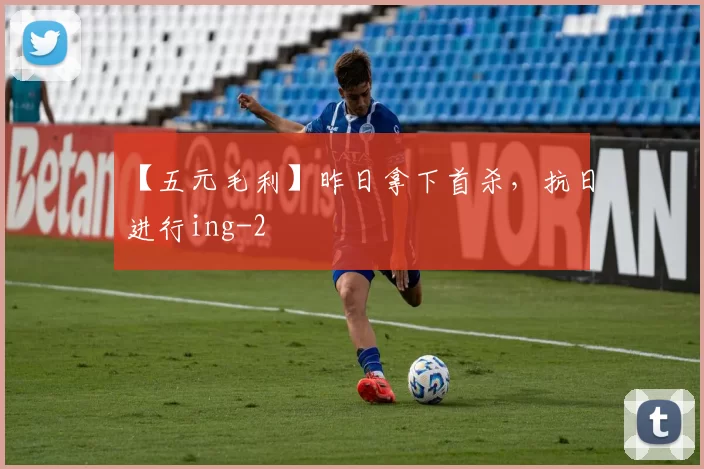 【五元毛利】昨日拿下首杀，抗日进行ing