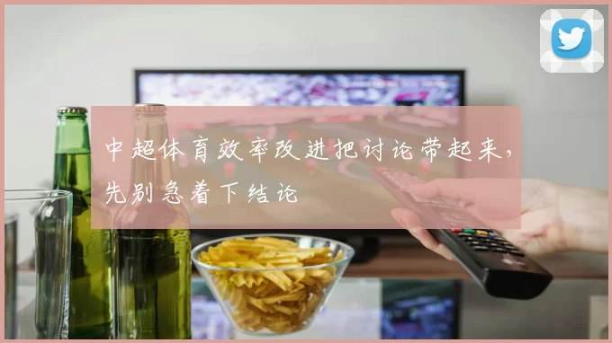 中超体育效率改进把讨论带起来，先别急着下结论