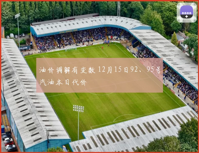 油价调解有变数 12月15日92、95号汽油本日代价