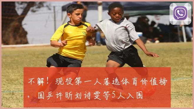不解！现役第一人落选体育价值榜，国乒许昕刘诗雯等5人入围