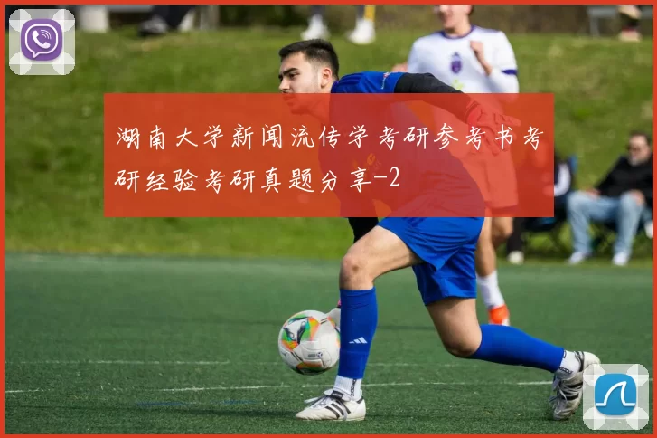 湖南大学新闻流传学考研参考书考研经验考研真题分享
