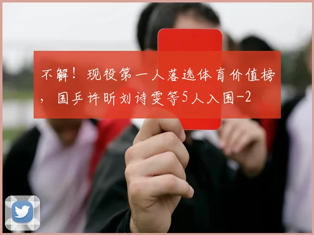 不解！现役第一人落选体育价值榜，国乒许昕刘诗雯等5人入围