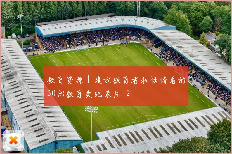 教育资源｜建议教育者和怙恃看的30部教育类纪录片