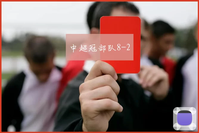 中超冠部队8