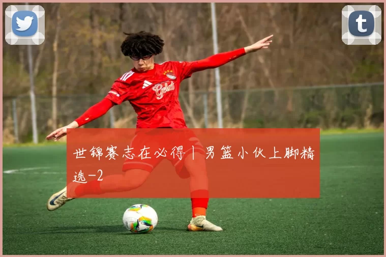 世锦赛志在必得丨男篮小伙上脚精选