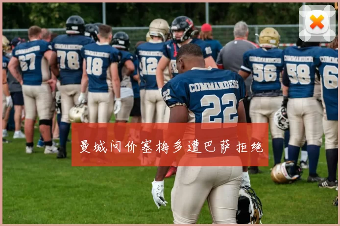 曼城问价塞梅多遭巴萨拒绝