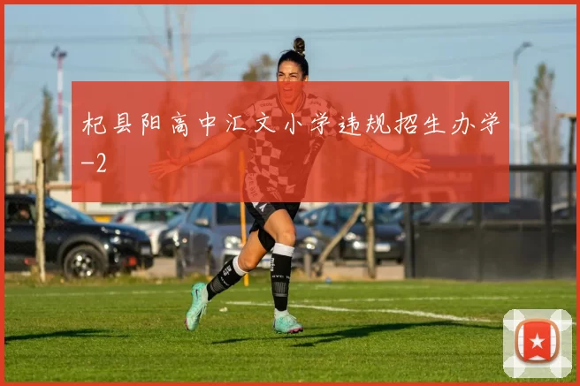 杞县阳高中汇文小学违规招生办学