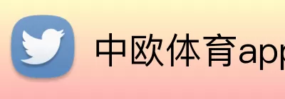 中欧体育app Logo